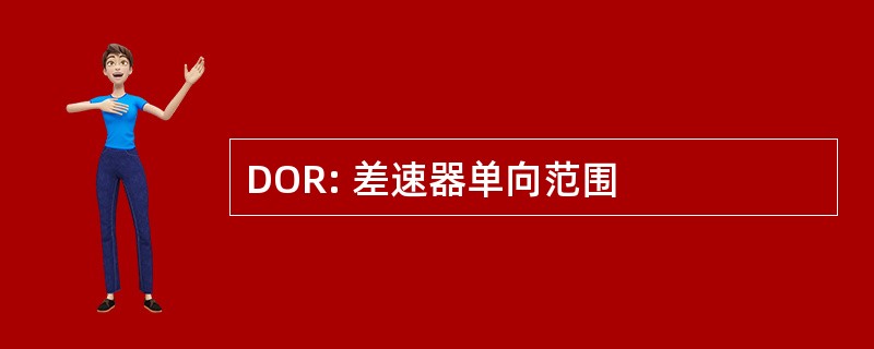 DOR: 差速器单向范围