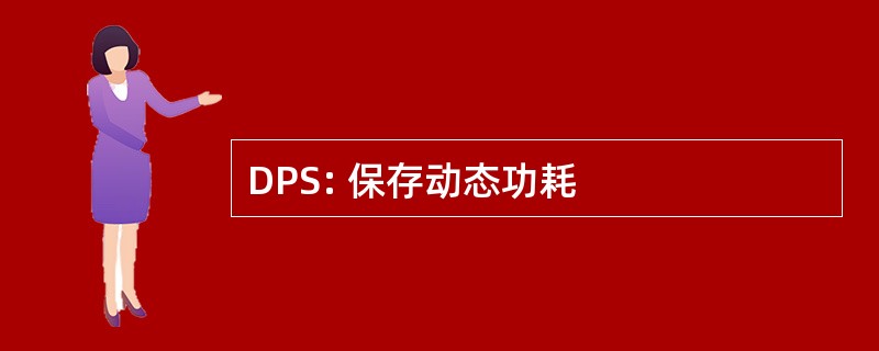 DPS: 保存动态功耗