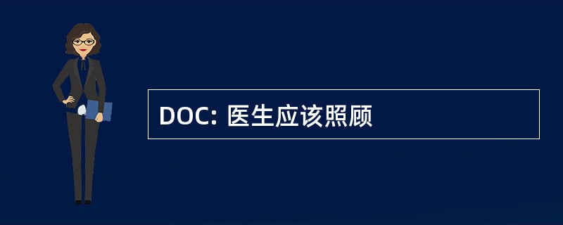 DOC: 医生应该照顾