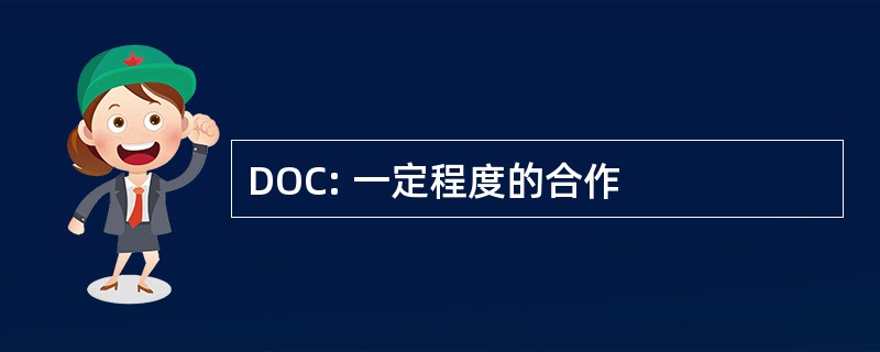 DOC: 一定程度的合作