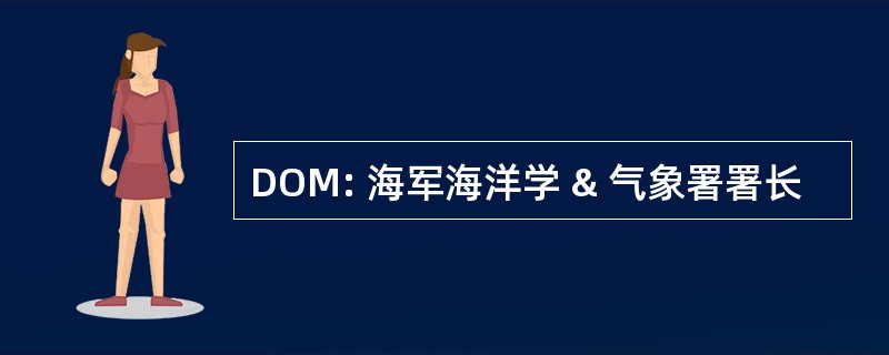 DOM: 海军海洋学 & 气象署署长