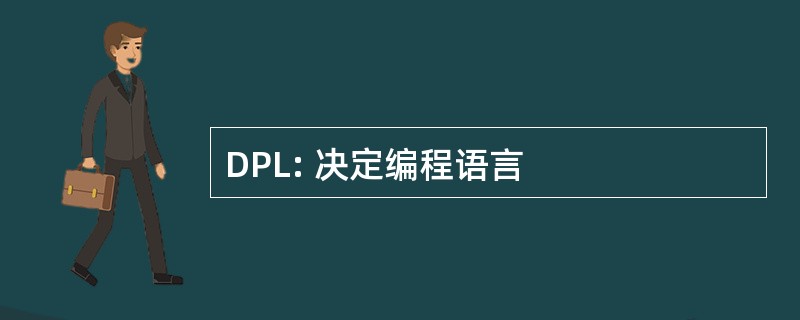 DPL: 决定编程语言