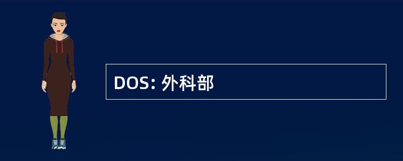 DOS: 外科部