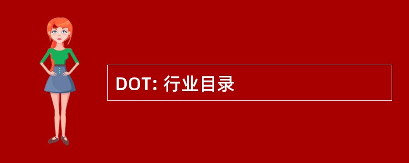 DOT: 行业目录