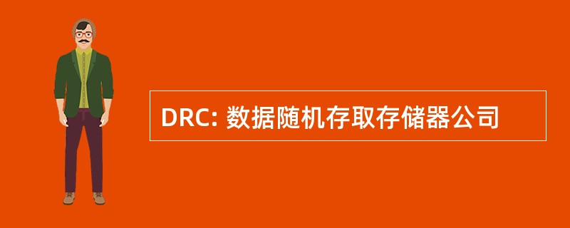 DRC: 数据随机存取存储器公司