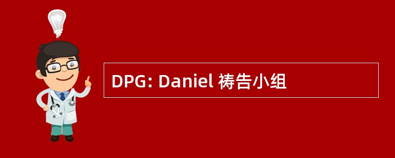 DPG: Daniel 祷告小组