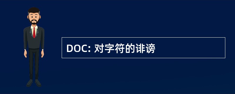 DOC: 对字符的诽谤