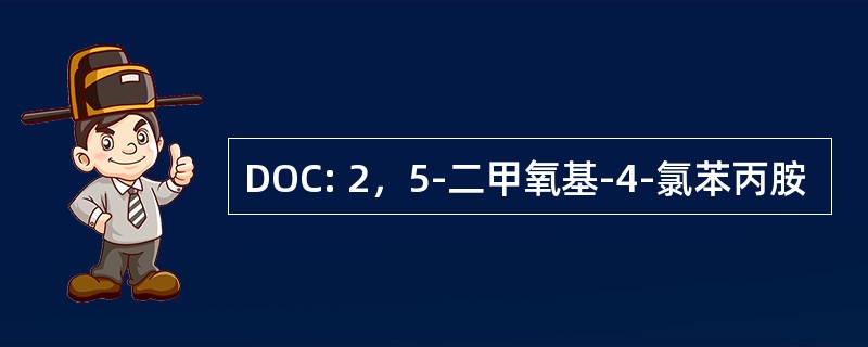 DOC: 2，5-二甲氧基-4-氯苯丙胺