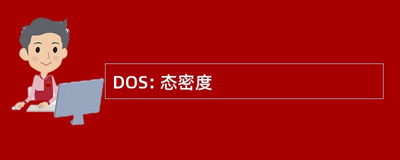 DOS: 态密度