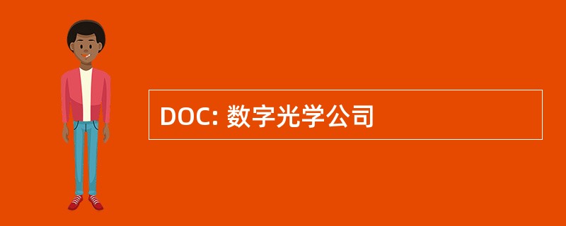 DOC: 数字光学公司