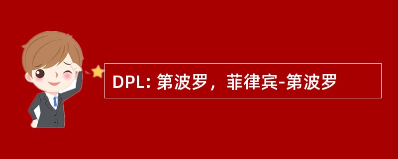 DPL: 第波罗，菲律宾-第波罗