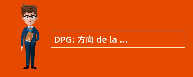 DPG: 方向 de la 警察 GÃ © nÃ © 罗音