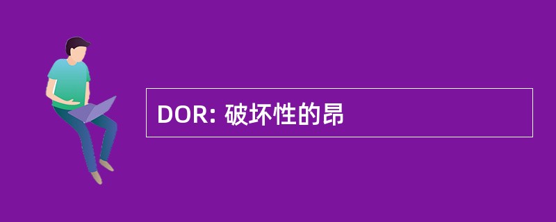 DOR: 破坏性的昂