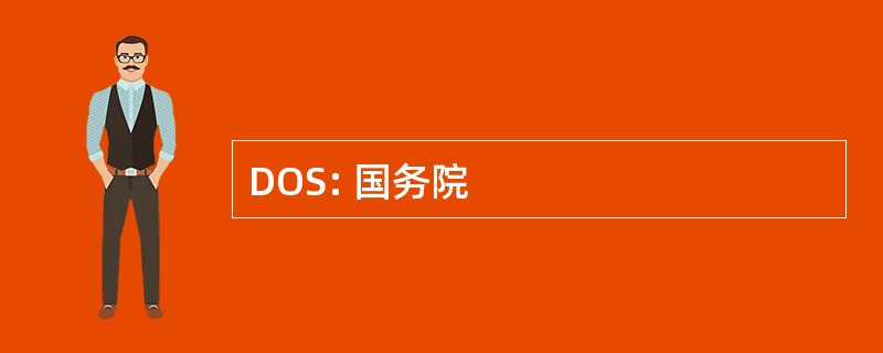 DOS: 国务院