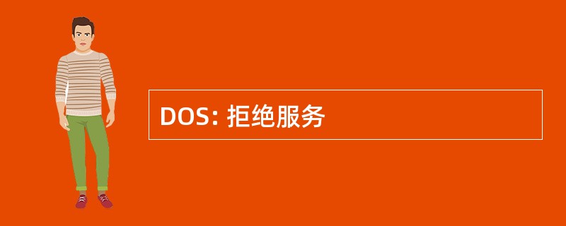 DOS: 拒绝服务