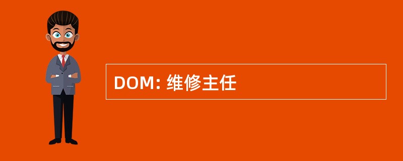 DOM: 维修主任