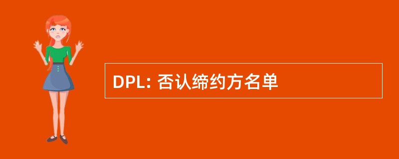 DPL: 否认缔约方名单