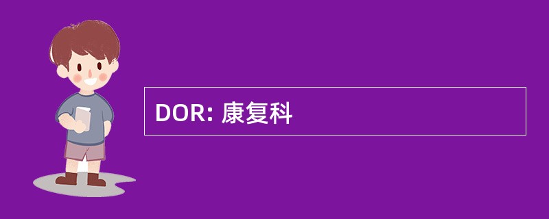 DOR: 康复科