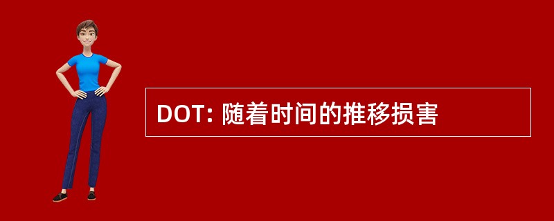 DOT: 随着时间的推移损害