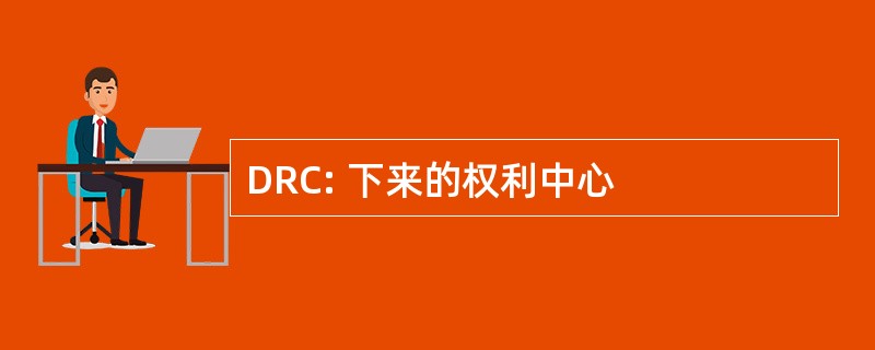 DRC: 下来的权利中心