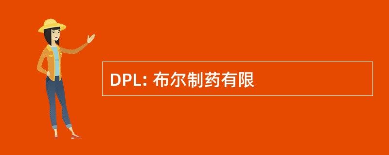 DPL: 布尔制药有限