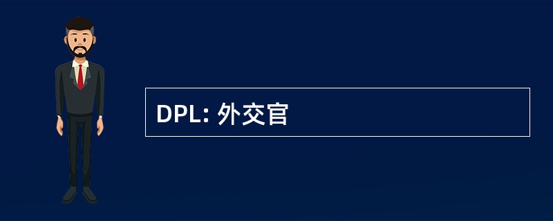 DPL: 外交官