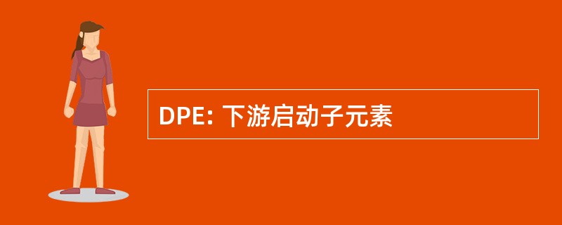 DPE: 下游启动子元素