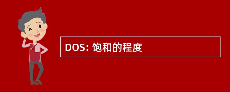 DOS: 饱和的程度