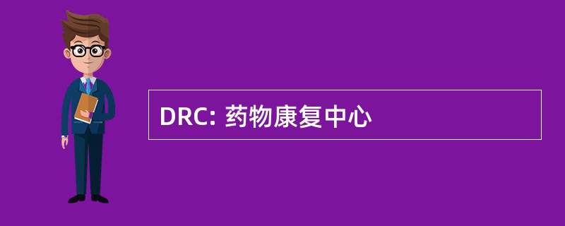 DRC: 药物康复中心