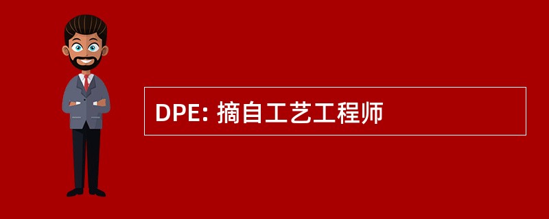 DPE: 摘自工艺工程师