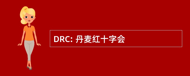 DRC: 丹麦红十字会