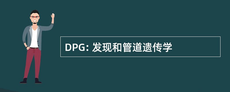 DPG: 发现和管道遗传学