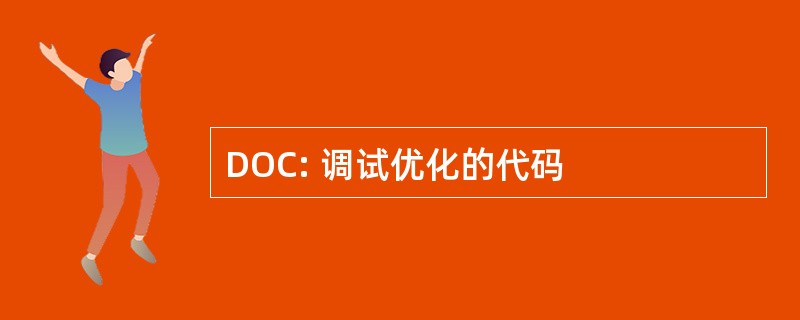 DOC: 调试优化的代码