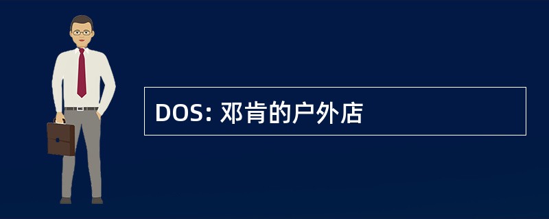 DOS: 邓肯的户外店