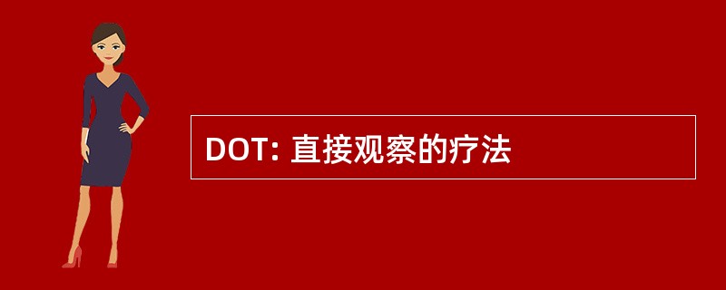 DOT: 直接观察的疗法