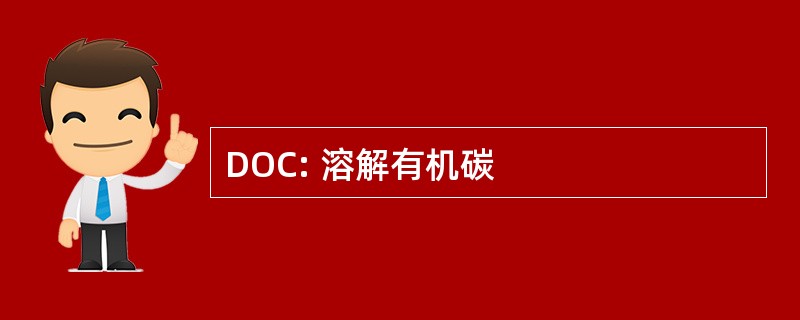 DOC: 溶解有机碳