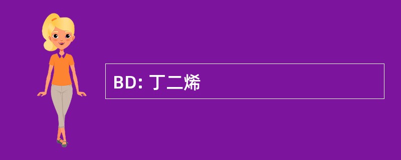 BD: 丁二烯