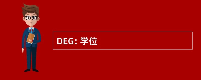 DEG: 学位