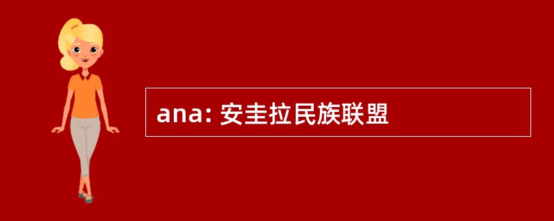 ana: 安圭拉民族联盟