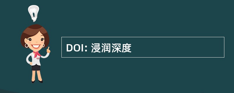 DOI: 浸润深度