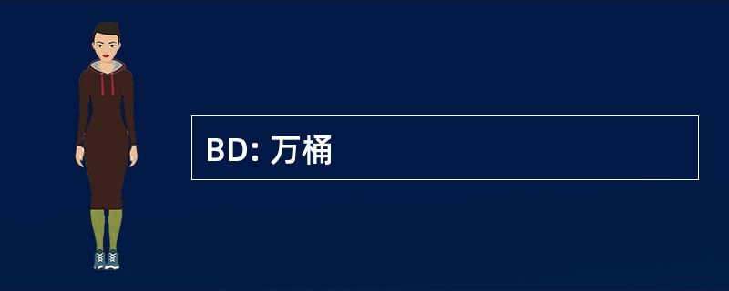 BD: 万桶