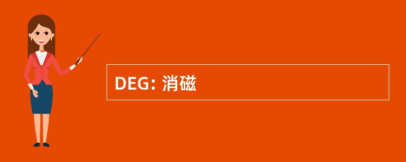 DEG: 消磁