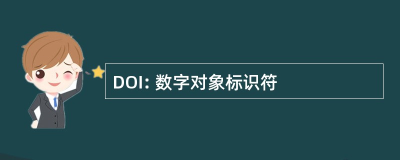 DOI: 数字对象标识符