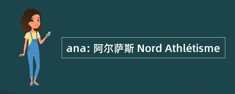 ana: 阿尔萨斯 Nord Athlétisme