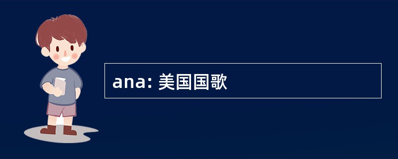 ana: 美国国歌