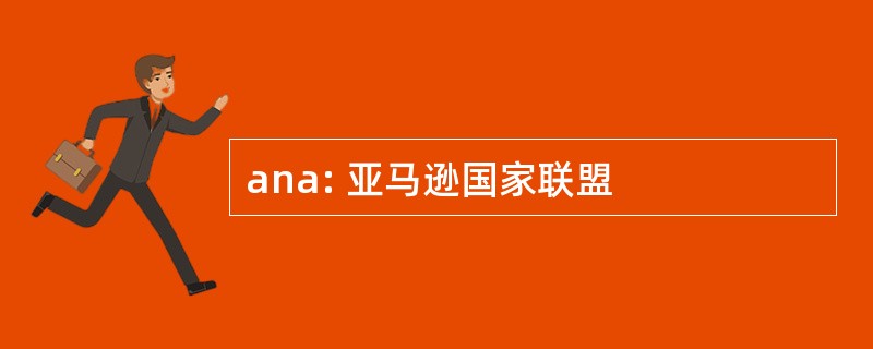 ana: 亚马逊国家联盟