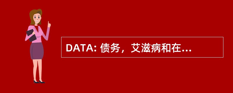 DATA: 债务，艾滋病和在非洲的贸易