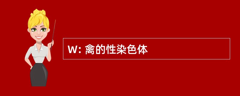 W: 禽的性染色体