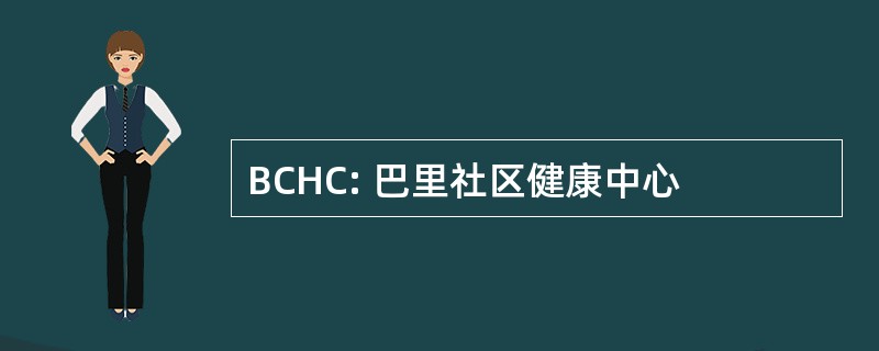 BCHC: 巴里社区健康中心