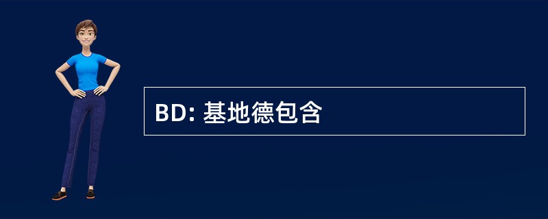 BD: 基地德包含